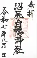 沼尻白旗神社の御朱印