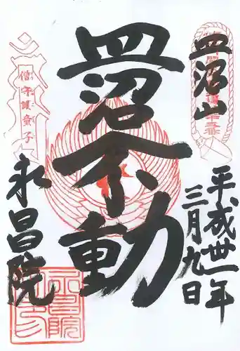 永昌院の御朱印