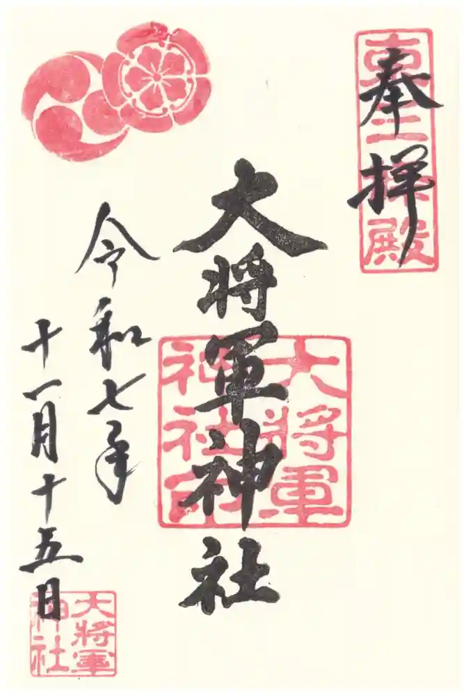 大将軍神社　東三條殿の御朱印