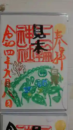 三輪神社の御朱印