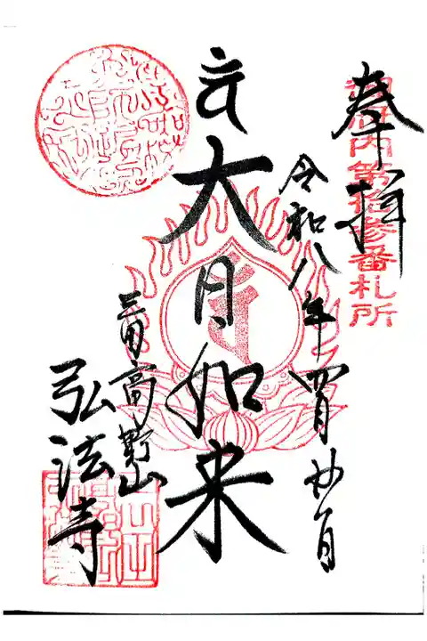弘法大師巡礼勤行15寺目再訪
高野山真言宗勤行