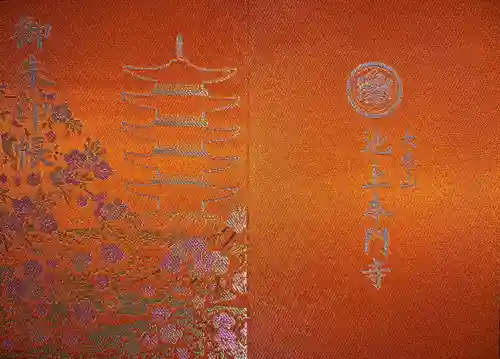 池上本門寺の御朱印帳