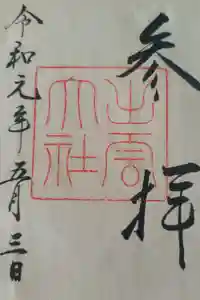 出雲大社の御朱印