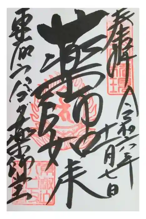 上野大佛の御朱印