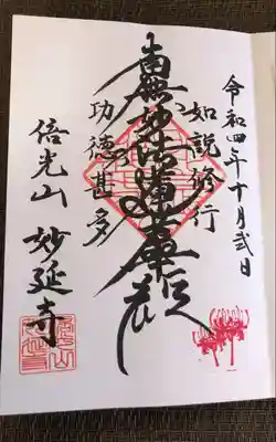 妙延寺の御朱印