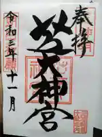 芝大神宮の御朱印