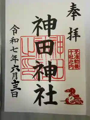 神田明神の御朱印