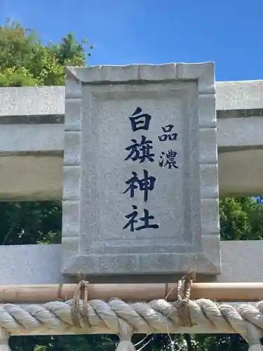 白旗神社（品濃白旗神社）(神奈川県)