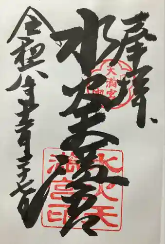 水火天満宮(京都府)