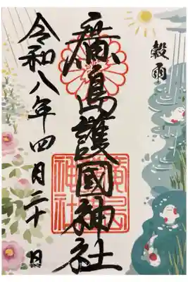 二十四節気シリーズ穀雨の御朱印。書き置き700円。