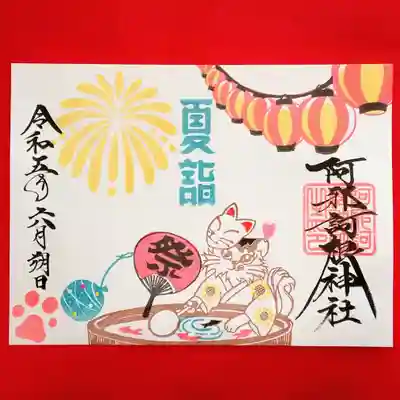 阿邪訶根神社(福島県)