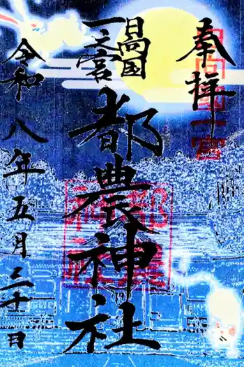 都農神社の御朱印 2026年06月