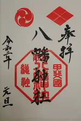 甲斐総社八幡神社の御朱印