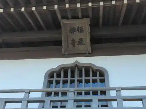 福厳寺(神奈川県)
