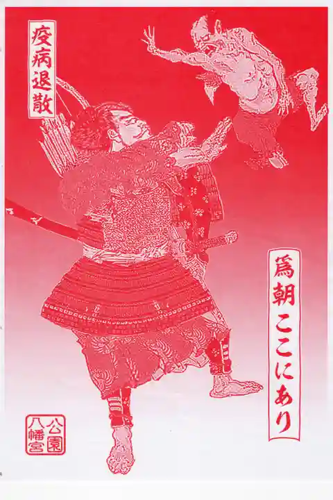 公園八幡宮の授与品その他