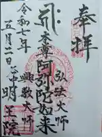 明王院の御朱印