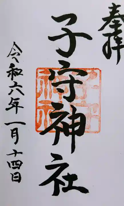 子守神社の御朱印