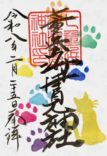 七重浜海津見神社の御朱印