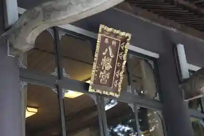 八幡神社の本殿・本堂