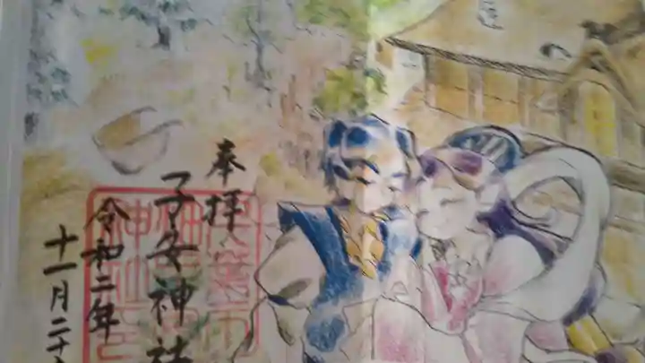 畑子安神社の御朱印