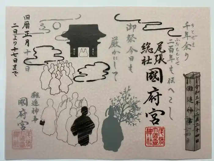 尾張大國霊神社（国府宮）の御朱印