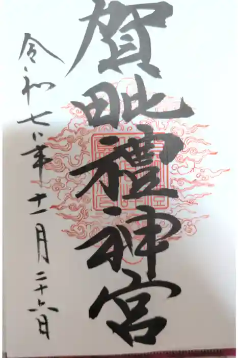 賀毗禮神宮の御朱印