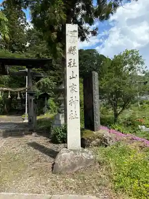 山家神社のその他建物