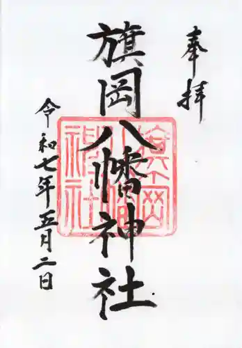 旗岡八幡神社の御朱印