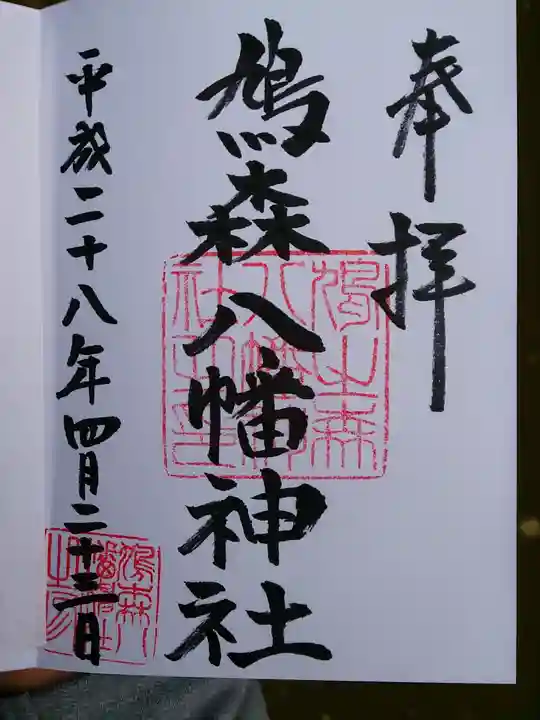 鳩森八幡神社の御朱印