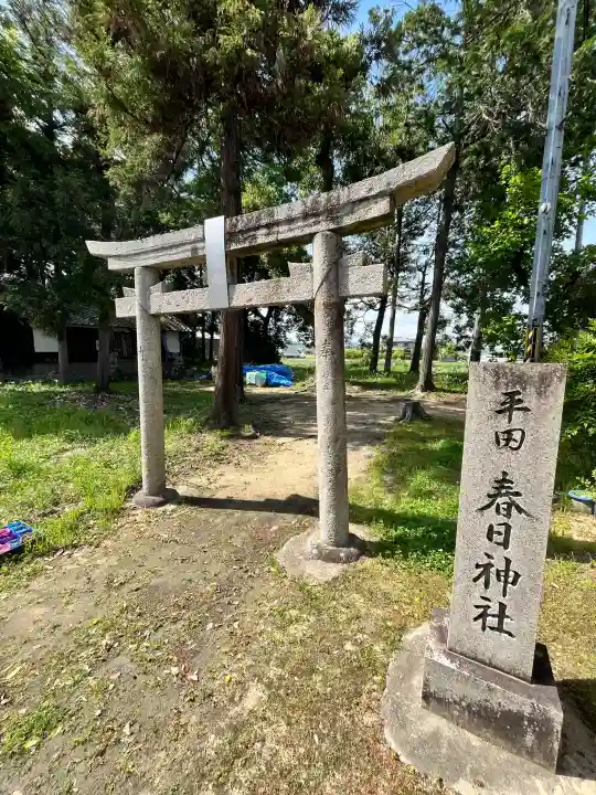 平田春日神社の{uncategorized: "未分類", other: "その他", undefined: "問題あり", building: "その他建物", grave: "お墓", sacred_gate: "鳥居", guardian: "狛犬", statue: "像", buddha: "仏像", history: "歴史", nature: "自然", garden: "庭園", animal: "動物", pagoda: "塔", temizu: "手水舎", mountain_gate: "山門・神門", sanctuary: "本殿・本堂", subordinate: "末社・摂社", art: "芸術", scenery: "景色", jizo: "地蔵", ema: "絵馬", goshuin: "御朱印", omikuji: "おみくじ", items: "授与品その他", amulet: "お守り", goshuincho: "御朱印帳", eats: "食事", festival: "お祭り", votive_dance: "神楽", shichigosan: "七五三参", wedding: "結婚式", experience: "体験その他", initially: "初詣", around: "周辺", anti_infection: "感染症対策"}