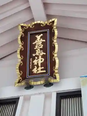 善知鳥神社(青森県)