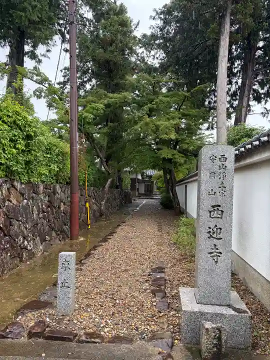 西迎寺(京都府)