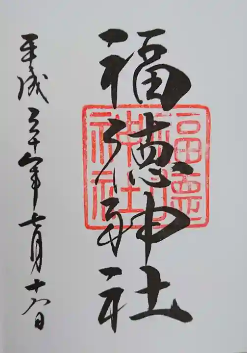 福徳神社(芽吹稲荷)の御朱印