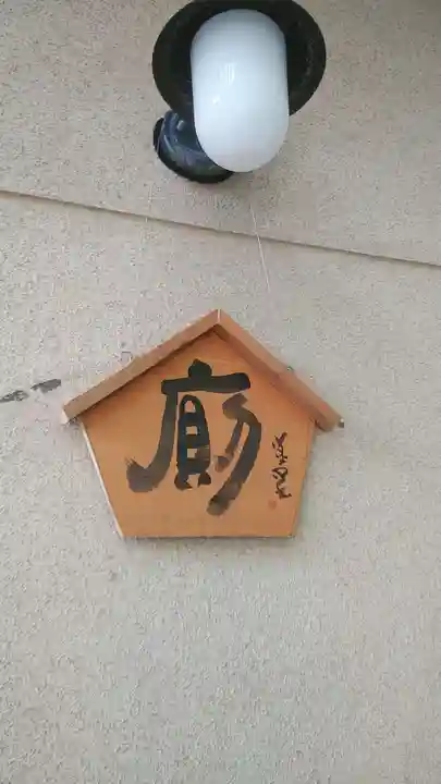 獅子窟寺(大阪府)