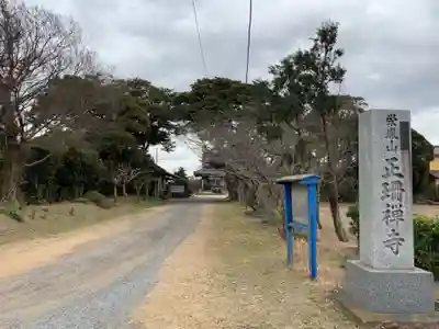 正珊寺(千葉県)