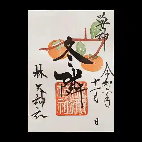 林天神社の御朱印