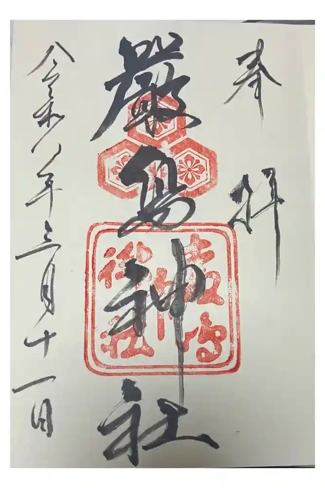 厳島神社の御朱印