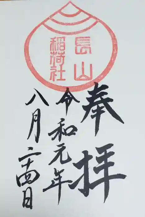 長山稲荷社（橿原神宮末社）の御朱印