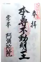 阿弥陀院の御朱印
