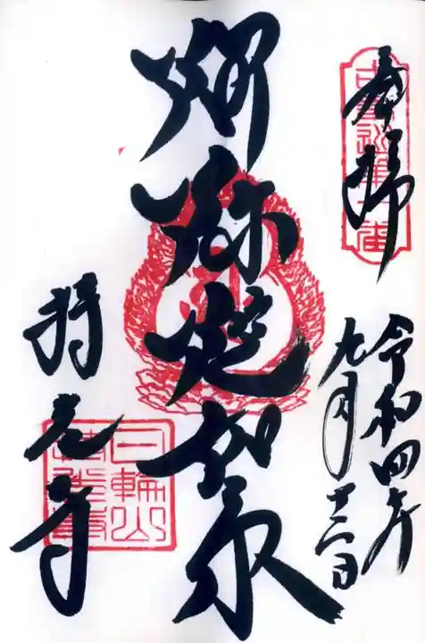 持光寺の御朱印
