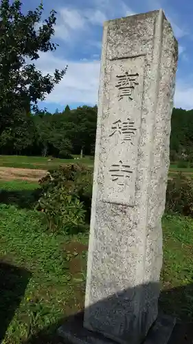 宝積寺のその他建物