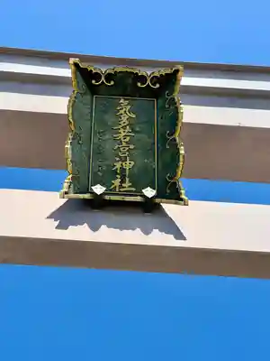 気多若宮神社(岐阜県)