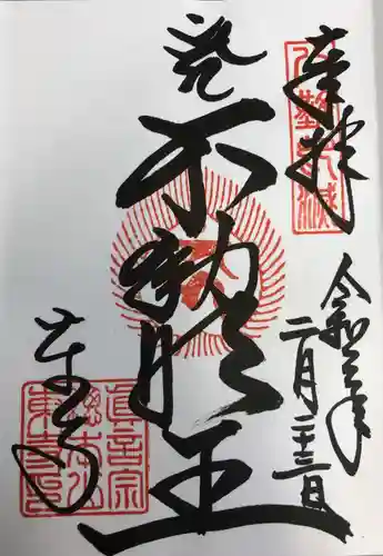 東寺（教王護国寺）の御朱印