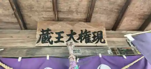 蔵王大権現(山形県)