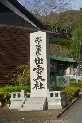 常陸国出雲大社(茨城県)
