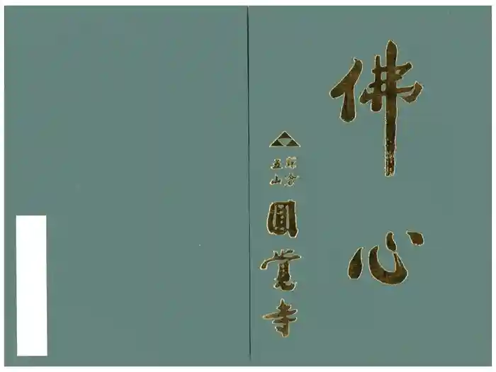 円覚寺の御朱印帳