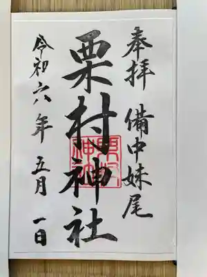 栗村神社の御朱印