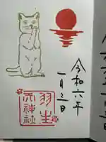 羽生天神社の御朱印