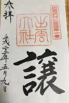 出雲國神仏霊場第一番「譲」です。