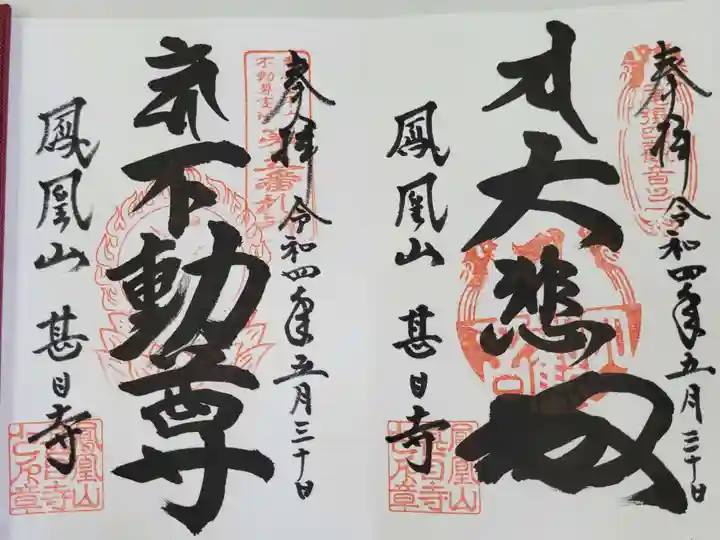 甚目寺の御朱印